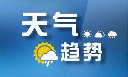 最新未来三天天气预报_72小时全国降雨云图实时