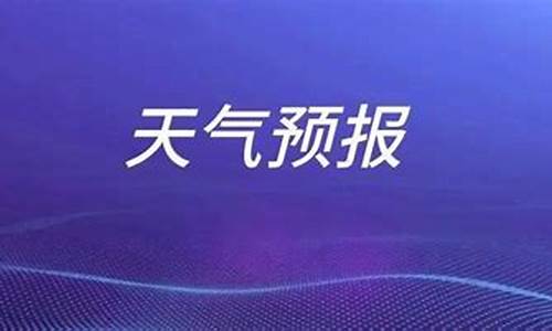 枣庄一周天气预报7天_枣庄一周天气预报7天