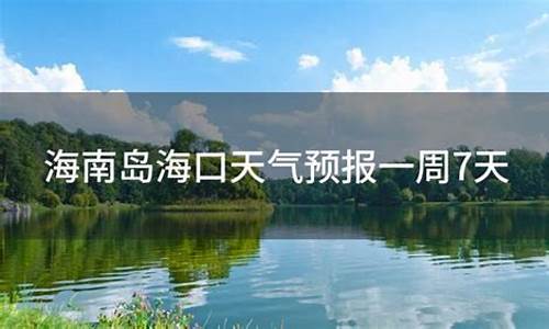 海口巿天气预报_海口天气预报一周天气预报最新查询