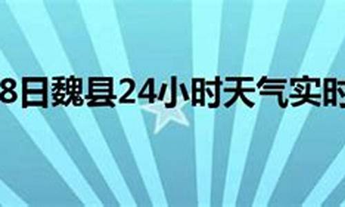 河北魏县天气预报_河北魏县天气预报报