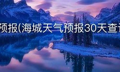 海城市天气预报_海城市天气预报15天查询