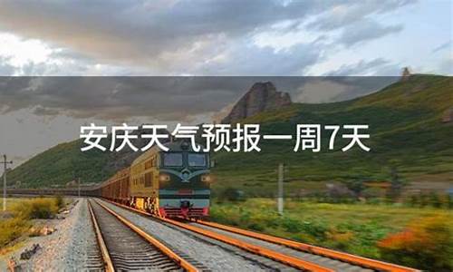 安庆最近一周天气预报_安庆一周天气预报一周最新情况最新消息