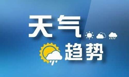 山东枣庄一周天气预报15天查询结果最新消息及时间_山东枣庄一周天气预报15天查询结果最新消息