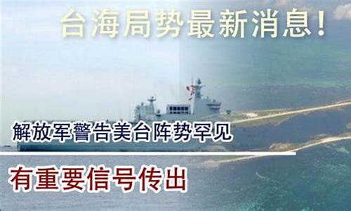 台海最新消息今天最新动态直播回放_台海最新消息今天