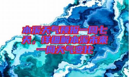 本溪天气预报一周七天_本溪天气预报一周七天