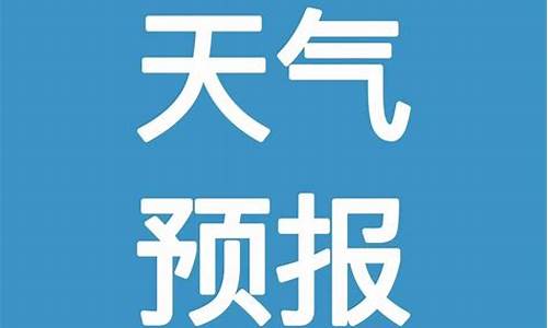 邵东天气预报10天查询_邵东天气预报10天