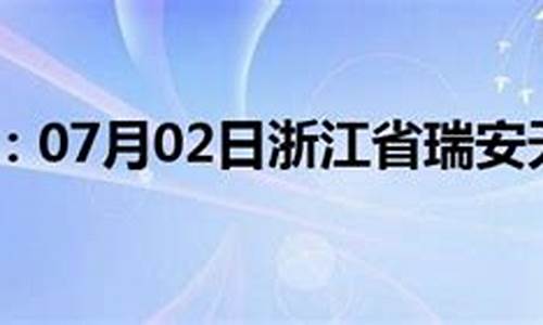 瑞安天气预报气_瑞安 天气预报