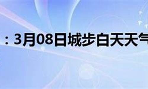 城步天气预报7天准确_城步天气预报