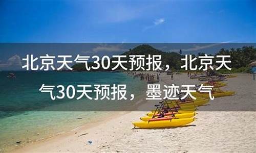 北京天气30天精准预报_北京天气30天精准预报查询