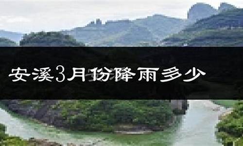 安溪天气预报15天当地天气查询表_安溪天气预报