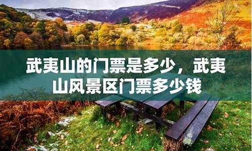 武夷山免门票规定2024_武夷山门票多少钱