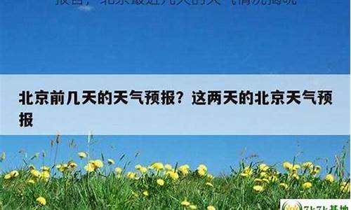 北京最近几天的天气情况如何_北京最近几天的天气情况