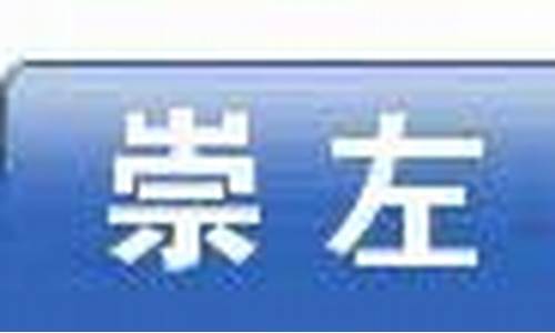 广西崇左天气预报15天_广西崇左天气预报15天天气预报